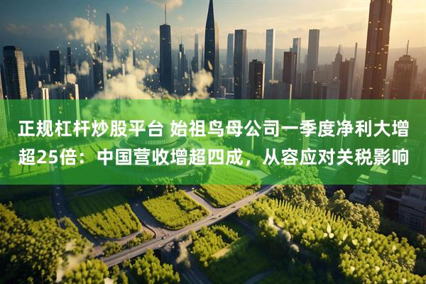 正规杠杆炒股平台 始祖鸟母公司一季度净利大增超25倍：中国营收增超四成，从容应对关税影响