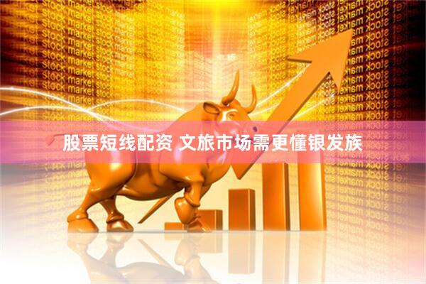 股票短线配资 文旅市场需更懂银发族